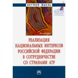 Реализация национальных интересов Российской Федерации в сотрудничестве со странами АТР