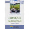 Уязвимость ландшафтов: понятие и оценка. Монография
