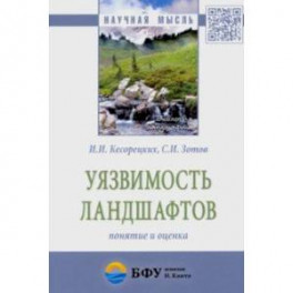Уязвимость ландшафтов: понятие и оценка. Монография