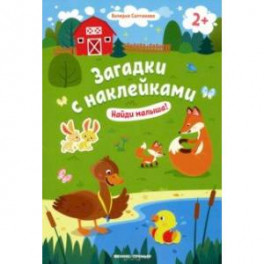 Найди малыша! 2+. Книжка с наклейками