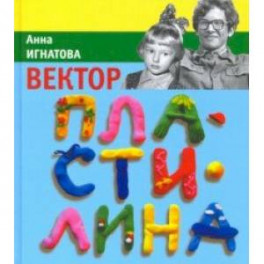 Вектор пластилина