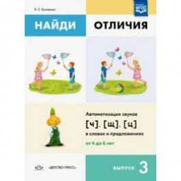 Найди отличия. Выпуск 3. Автоматизация звуков [ч], [щ], [ц] в словах и предложениях. ФГОС