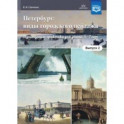 Петербург. Виды городского пейзажа. Культурные практики для детей 5-7 лет. Выпуск 2. ФГОС