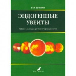 Эндогенные уевиты. Избранные лекции для врачей-офтальмологов