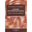 Основы сестринского дела. Учебное пособие для студентов