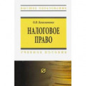 Налоговое право. Учебное пособие