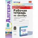 Алгебра. 8 класс. Рабочая тетрадь к учебнику Ю. Н. Макарычева и др. "Алгебра. 8 класс". ФГОС