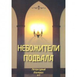 Небожители подвала. Литературный Альманах № 5