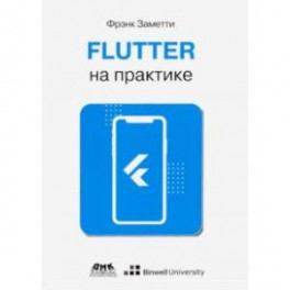 Flutter на практике. Прокачиваем навыки мобильной разработки с помощью открыт. фреймворка от Googlе