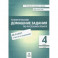 Русский язык. 4 класс. Тематические домашние задания. 88 работ. ФГОС