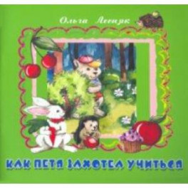 Как Петя захотел учиться