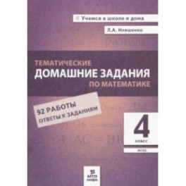 Математика. 4 класс. Тематические домашние задания. 92 работы. ФГОС