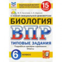 ВПР ФИОКО Биология. 6 класс. 15 вариантов. Типовые задания. 15 вариантов заданий. Подробные критерии