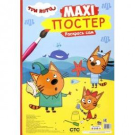 Maxi-постер. Три кота. Лето