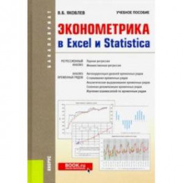 Эконометрика в Excel и Statistica. (Бакалавриат). Учебное пособие