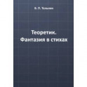 Теоретик. Фантазия в стихах