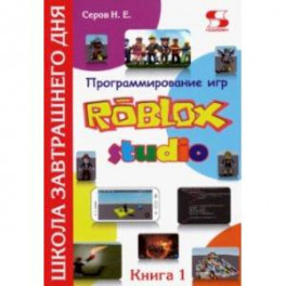 Программирование игр в Robloх Studio. Книга 1