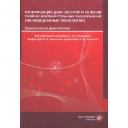 Оптимизация диагностики и лечения гнойно-воспалительных заболеваний. Инновационные технологии