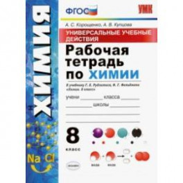 УУД. Химия. 8 класс. Рабочая тетрадь к учебнику Г.Е. Рудзитиса, Ф.Г. Фельдмана. ФГОС