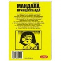 Мандала, принцесса ада