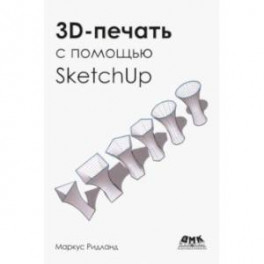 3D-печать с помощью SketchUp