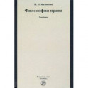 Философия права. Учебник