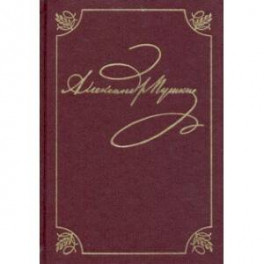 Пушкин Александр Сергеевич. Полное собрание сочинений в 20-ти томах. Том 3, книга 1