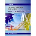 Сверхкритические технологии в нефтегазовой отрасли. Монография