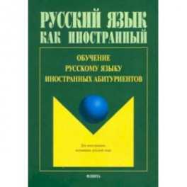 Обучение русскому языку иностранных абитуриентов