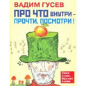 Про что внутри - прочти, посмотри!