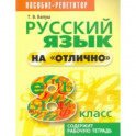 Русский язык на "отлично". 8 класс. Пособие для учащихся