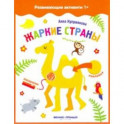Жаркие страны. Книжка с наклейками