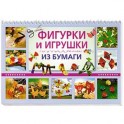 Фигурки и игрушки из бумаги