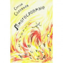 Многословные истории
