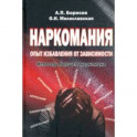 Наркомания: опыт избавления от зависимости. Исповедь бывшего наркомана