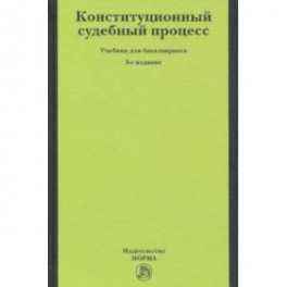 Конституционный судебный процесс. Учебник для бакалавриата