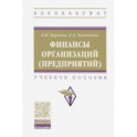 Финансы организаций (предприятий). Учебное пособие