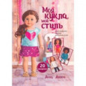 Моя кукла, мой стиль