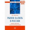 Рынок халяль в России. Теория, практика и перспективы развития