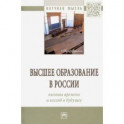 Высшее образование в России: вызовы времени и взгляд в будущее