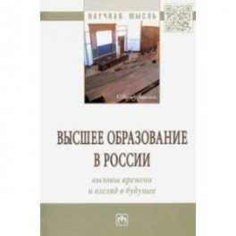 Высшее образование в России: вызовы времени и взгляд в будущее