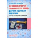 Неотложная акушер-гинекологическая помощь девочкам и девушкам. Краткое руководство для врачей