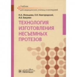 Технология изготовления несъемных протезов. Учебник