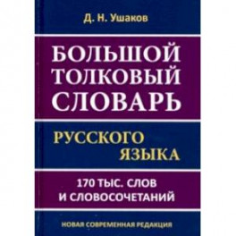 Большой толковый словарь русского языка.170 тысяч слов и словосочетаний