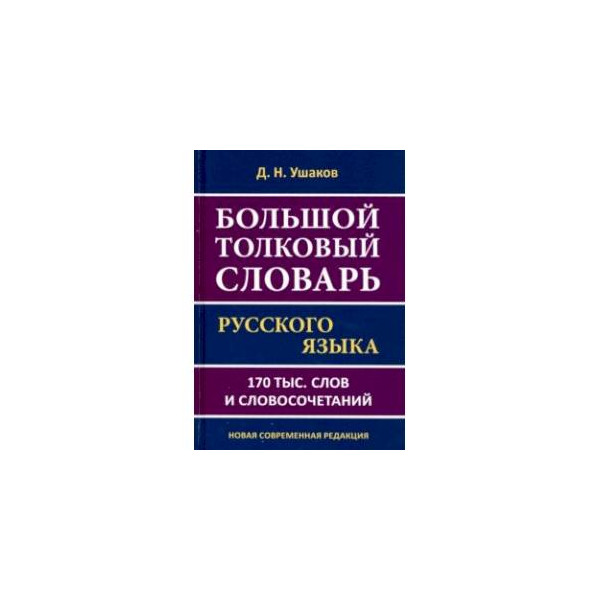 Большой Академический Словарь Русского Языка Купить
