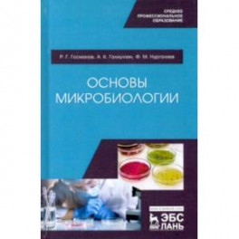 Основы микробиологии. Учебник