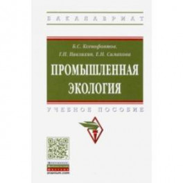 Промышленная экология. Учебное пособие