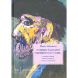 "Ленинградский экспрессионизм" Соломон Гершов, Гавриил Гликман, Феликс Лемберский