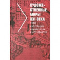 Художественные миры XXI века. Пути интеграции архитектуры и арт-практик