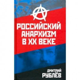 Российский анархизм в XX веке